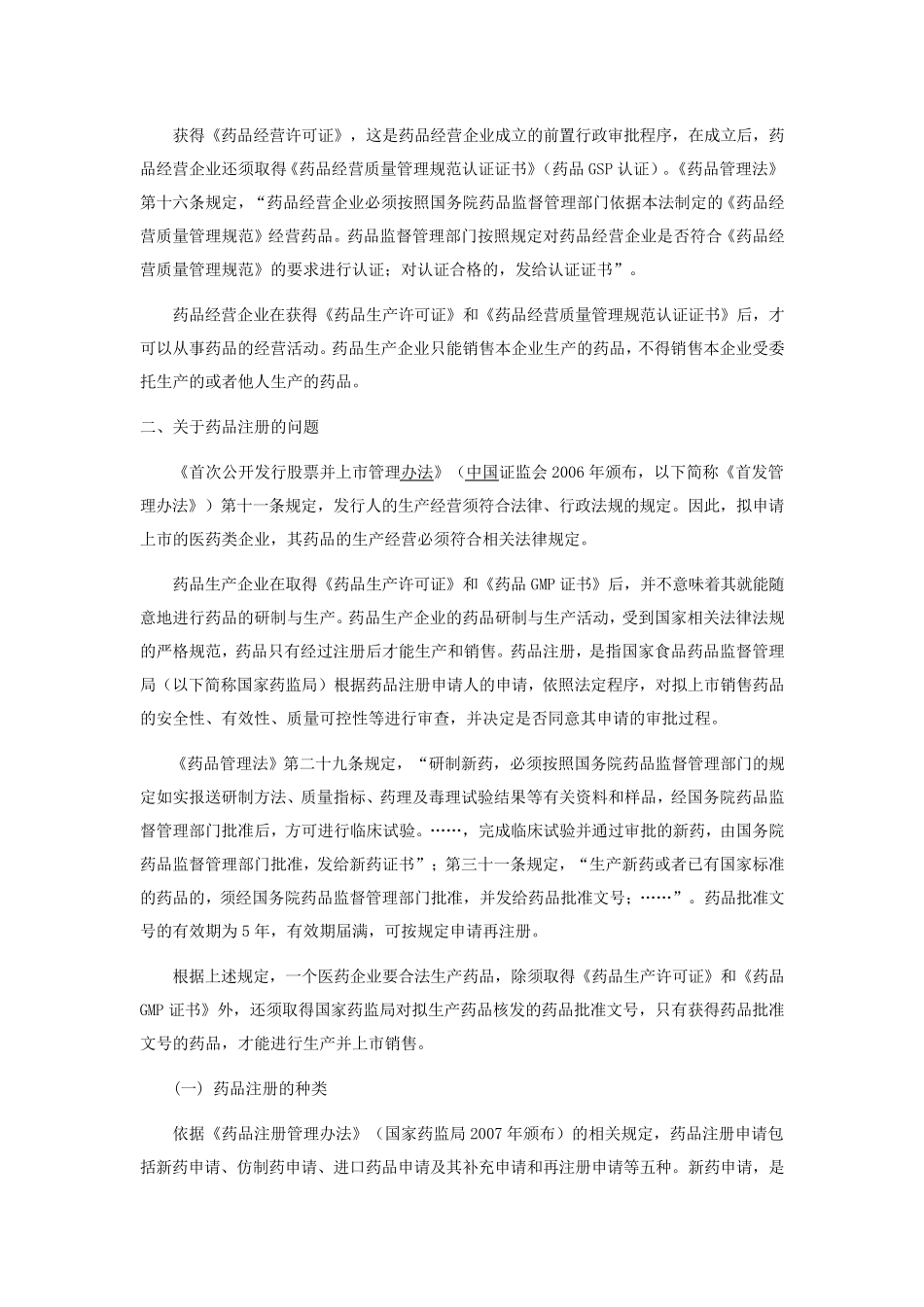 关于医药企业上市应关注的几个法律问题_第2页