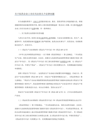 关于医药企业上市应关注的几个法律问题