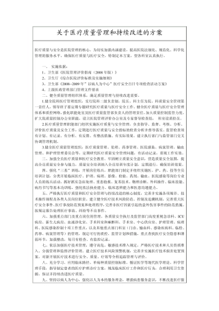 关于医疗质量安全管理和持续改进的方案