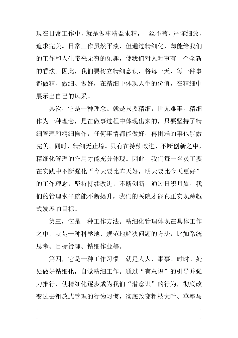关于医院精细化管理的思考_第2页
