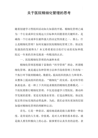 关于医院精细化管理的思考