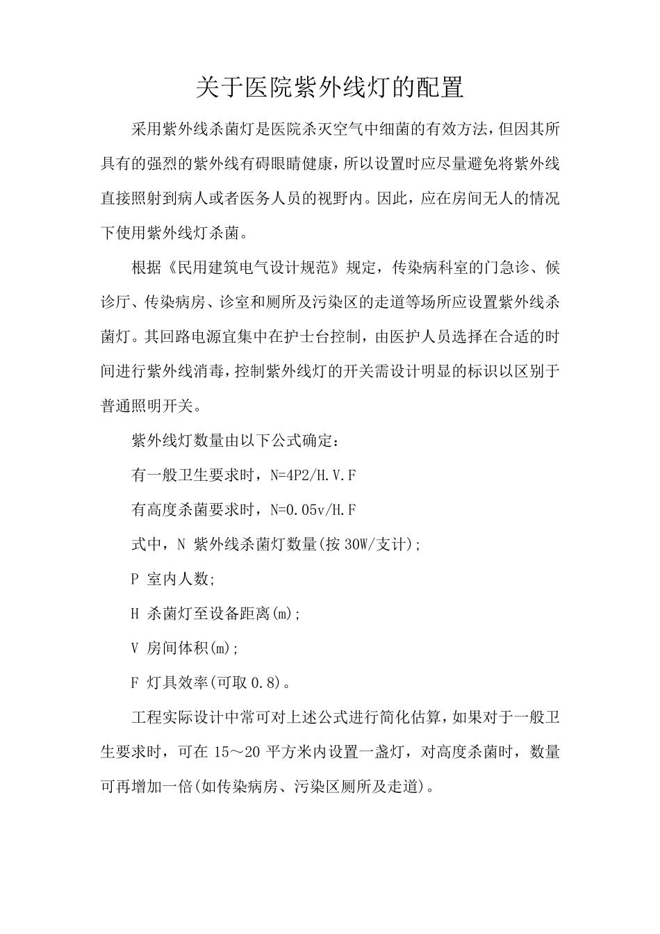 关于医院紫外线灯的配置_第1页