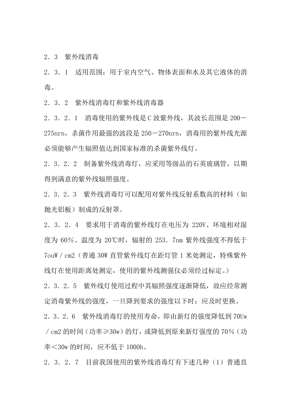 关于医院紫外线灯的配置_第2页