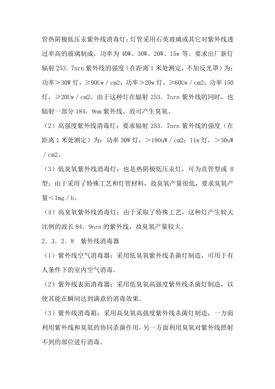 关于医院紫外线灯的配置_第3页