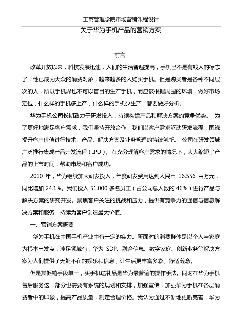 关于华为手机产品的营销方案_第2页