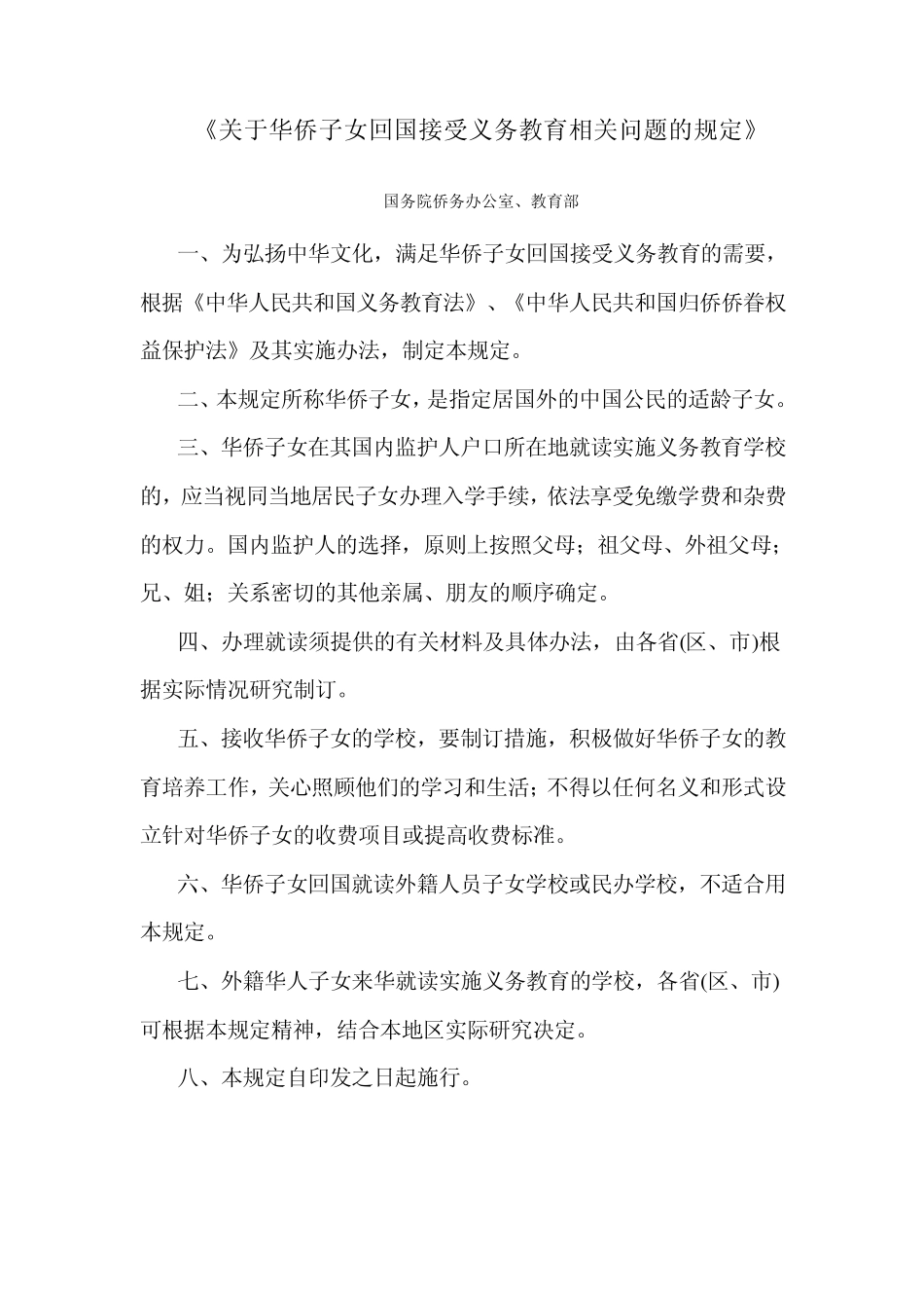 关于华侨子女回国接受义务教育相关问题的规定_第1页