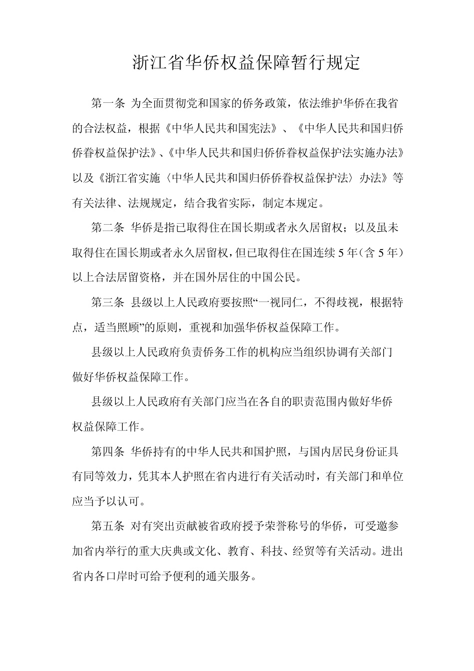 关于华侨子女回国接受义务教育相关问题的规定_第2页