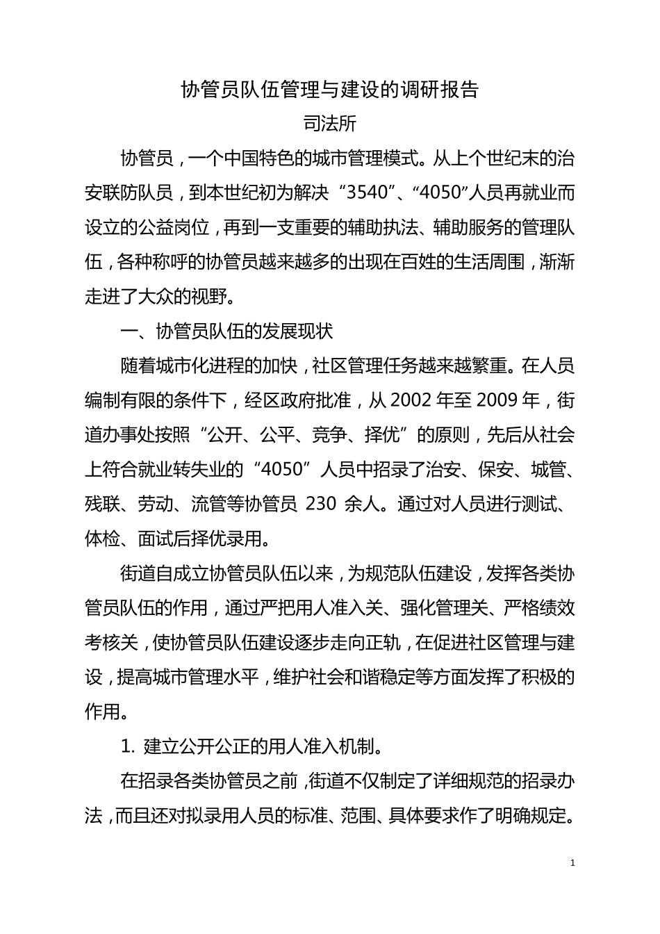 关于协管员队伍的调研报告_第1页