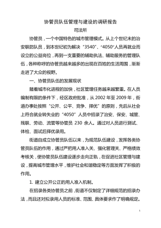 关于协管员队伍的调研报告