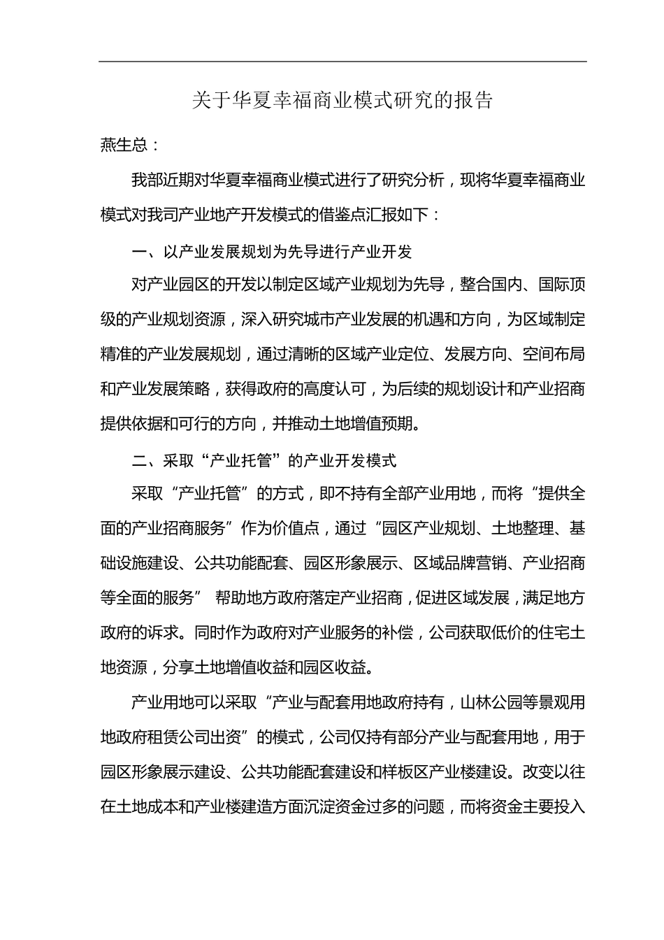 关于华夏幸福商业模式的分析报告_第1页