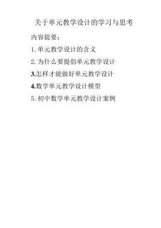 关于单元教学设计的学习与思考