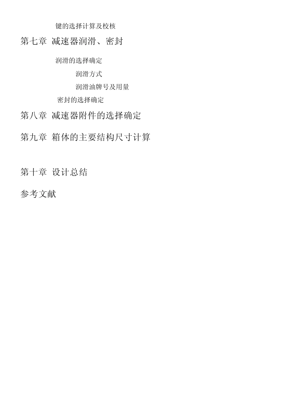 关于单级圆柱齿轮减速器设计2_第2页