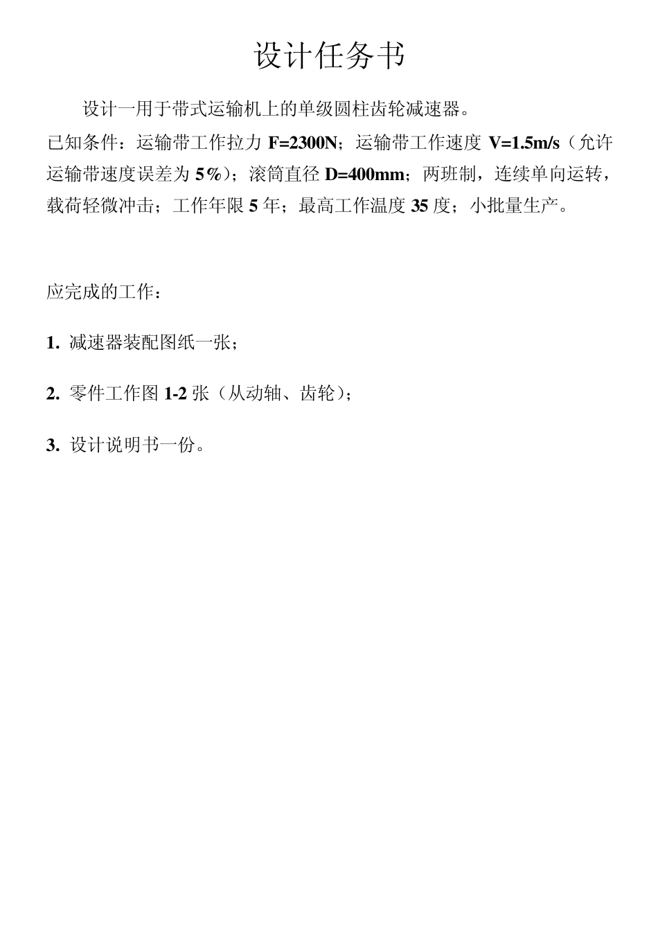 关于单级圆柱齿轮减速器设计2_第3页