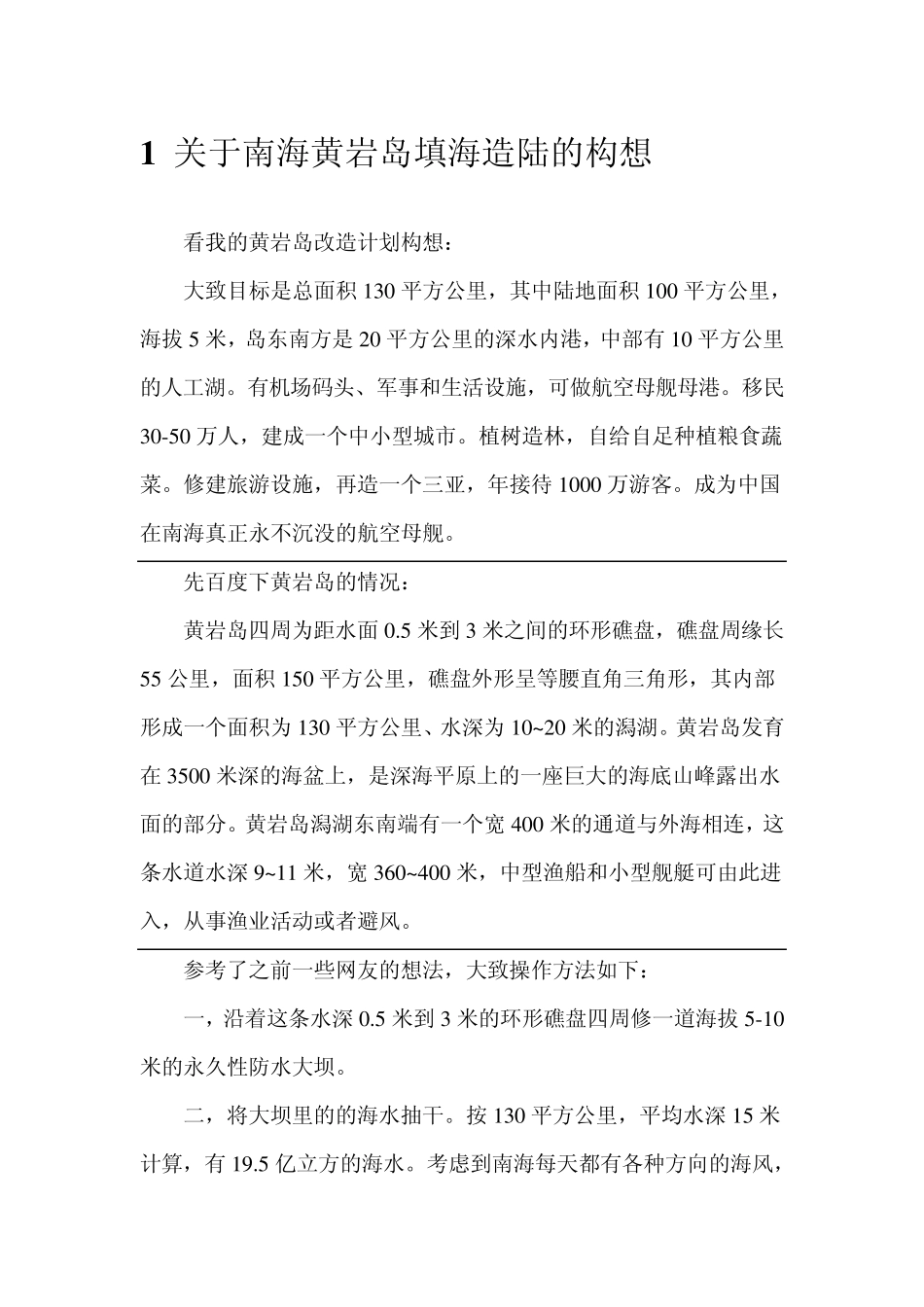 关于南海黄岩岛填海造陆的构想_第1页
