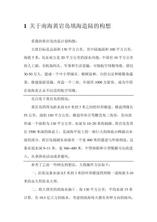 关于南海黄岩岛填海造陆的构想