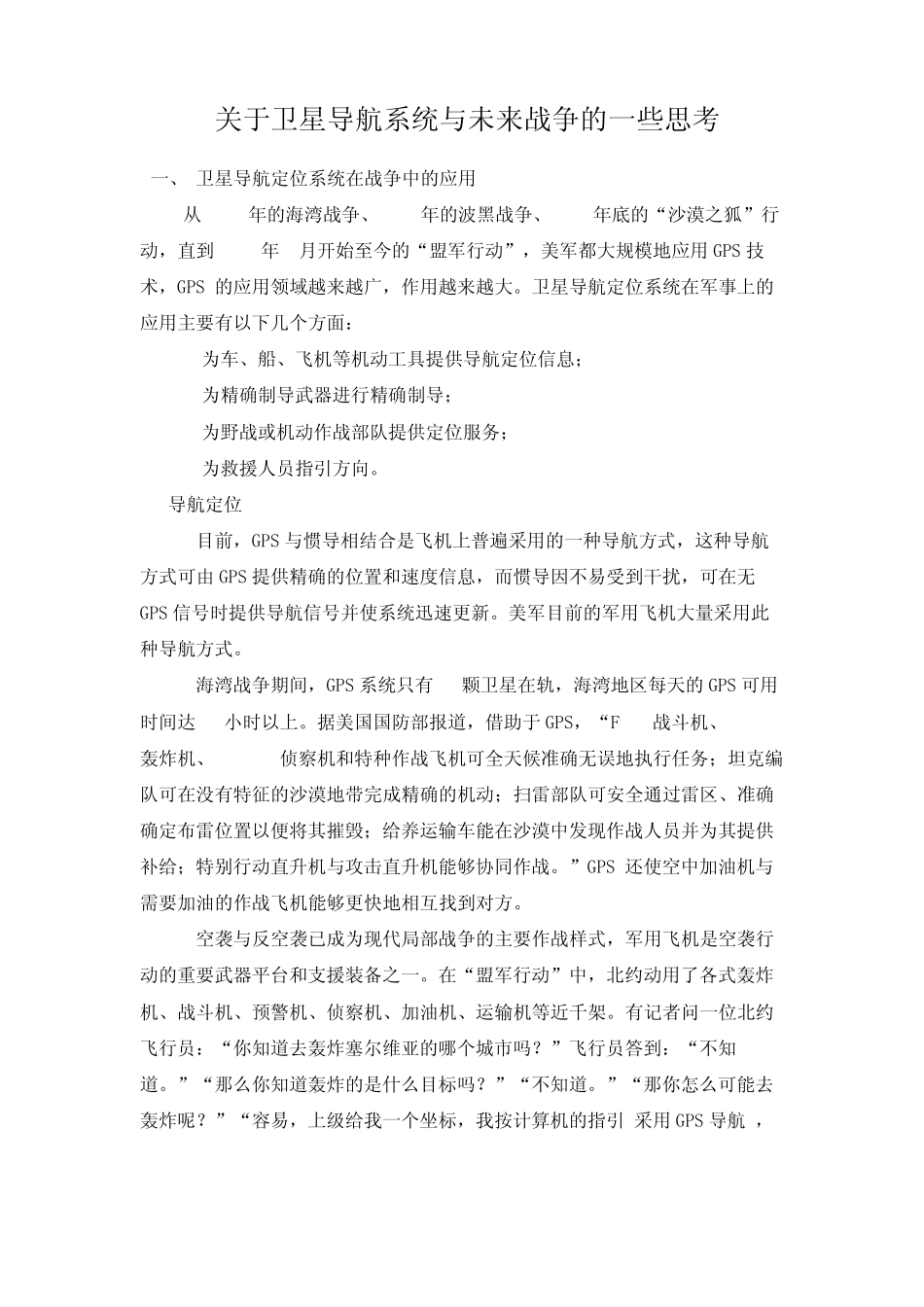 关于卫星导航系统与未来战争的一些思考_第1页