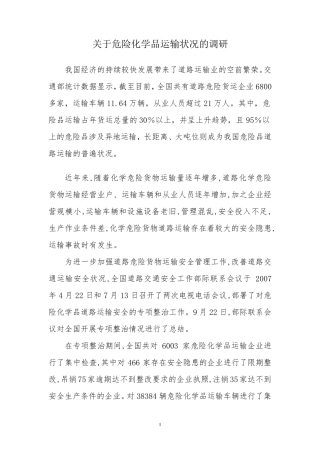 关于危险品运输的调研报告