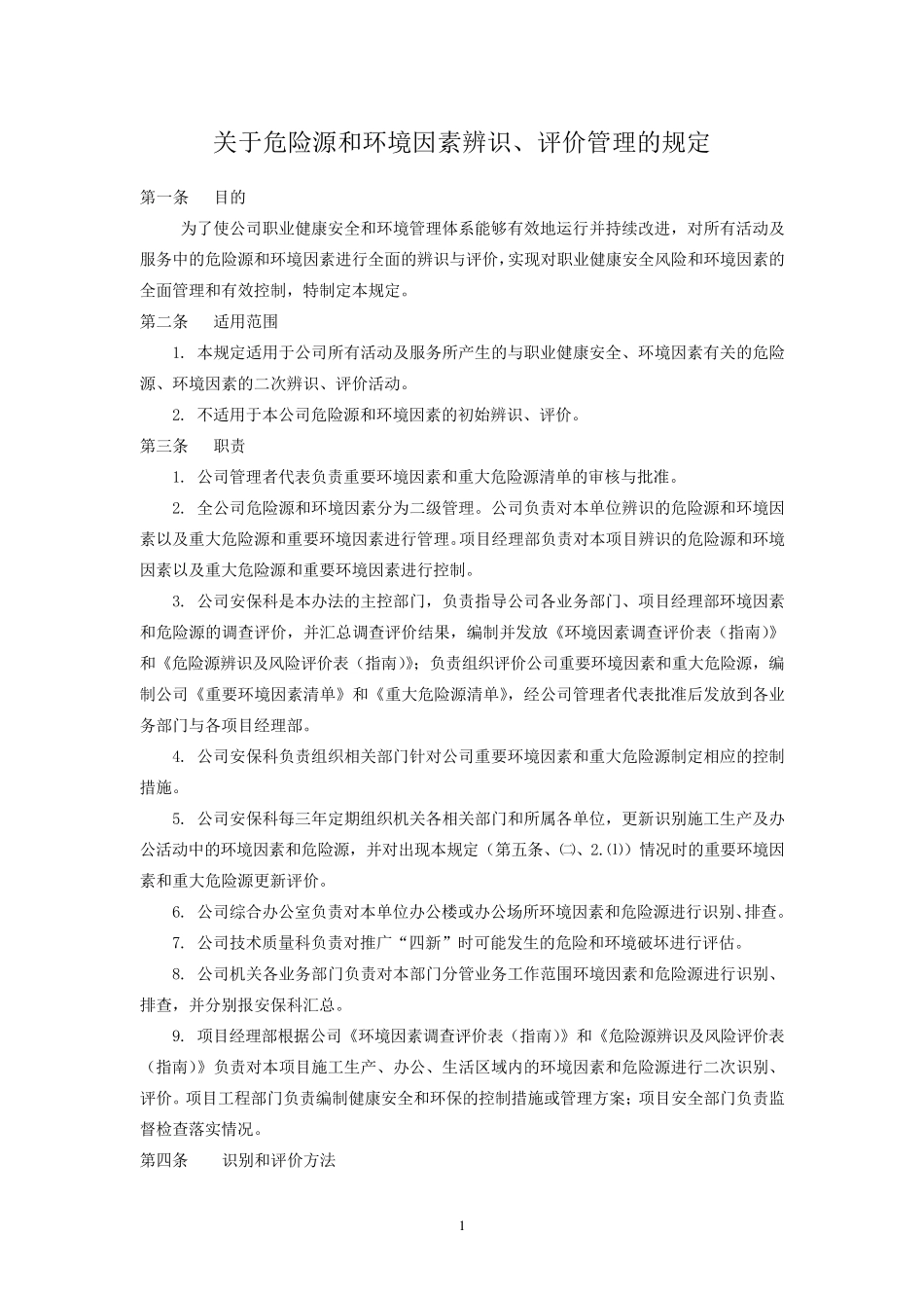 关于危险源和环境因素辨识_第1页