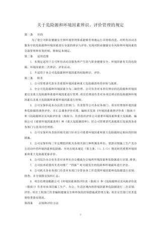 关于危险源和环境因素辨识