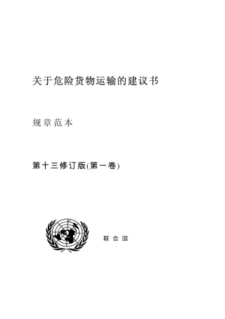 关于危险物品运输的建议书