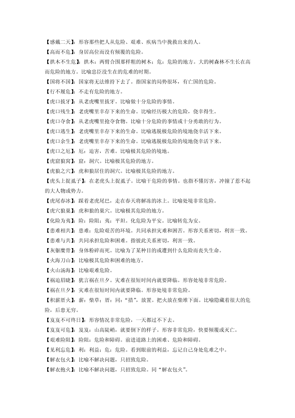 关于危险的成语及解释_第3页