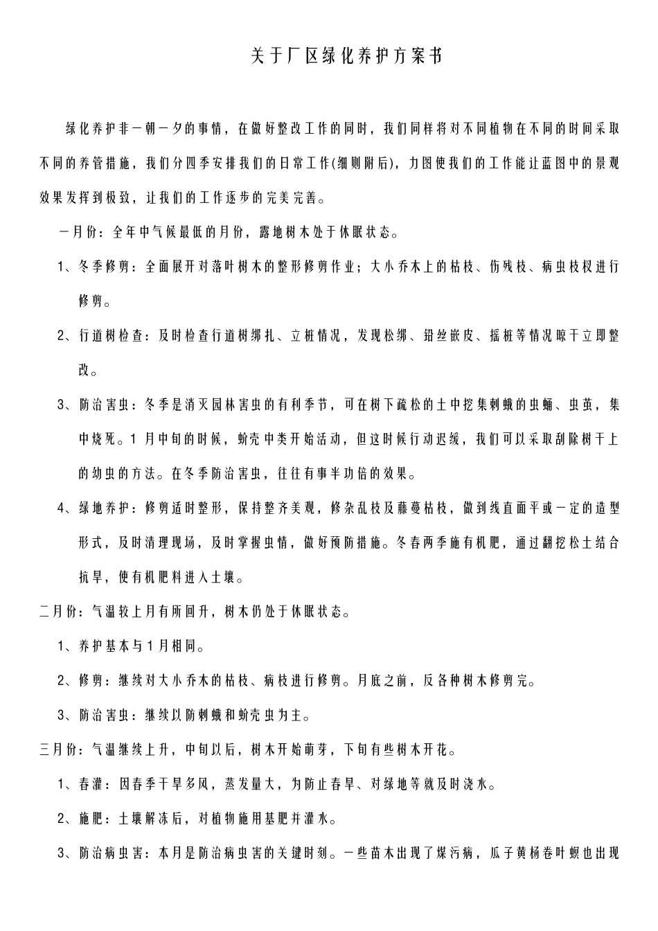 关于厂区绿化养护方案书(含费用)_第1页