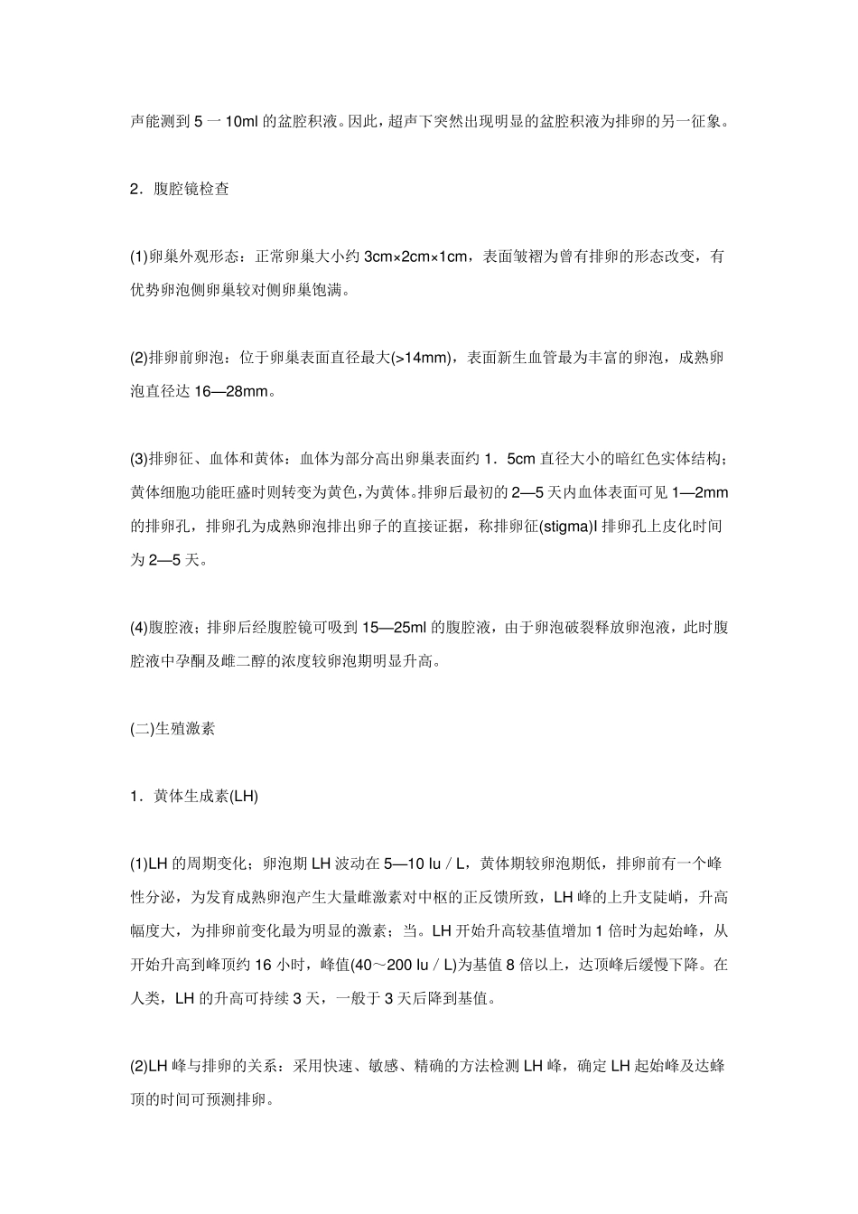 关于卵泡与排卵前后_第3页