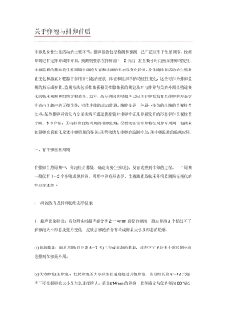 关于卵泡与排卵前后