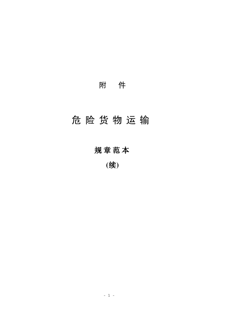 关于危险货物运输的建议书规章范本第十五修订版8_第1页