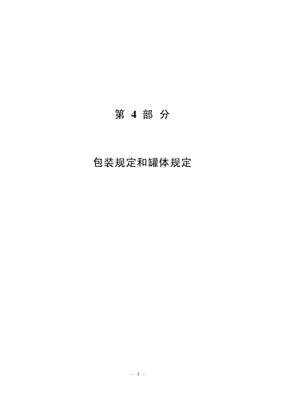 关于危险货物运输的建议书规章范本第十五修订版8_第3页