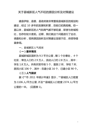 关于县城新区人气不旺的原因分析及对策建议