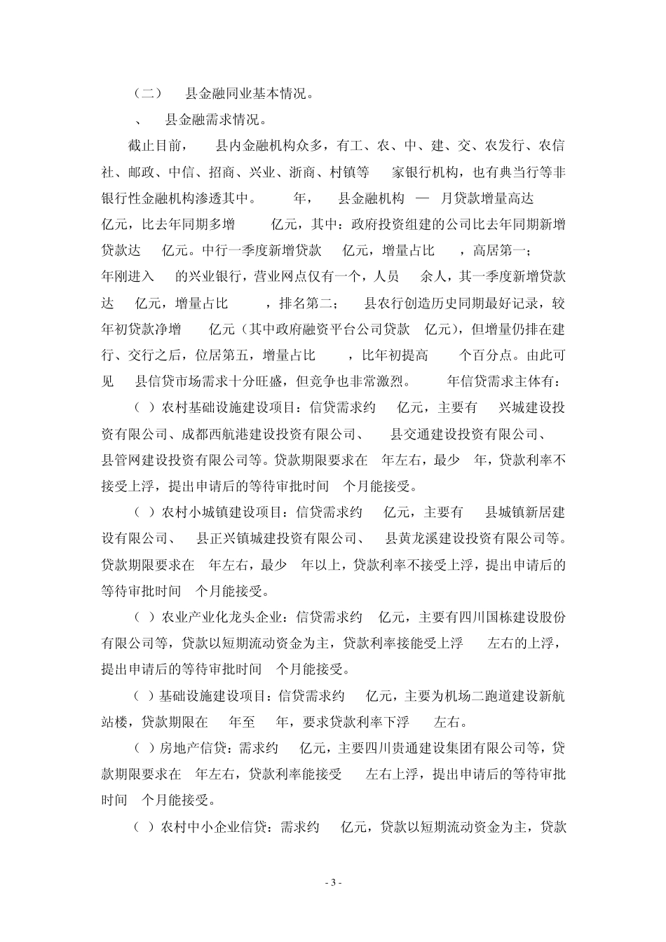 关于县域支行重点推进计划情况的报告_第3页