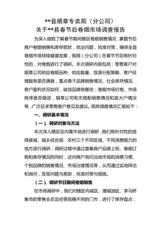 关于县春节后卷烟市场调查报告