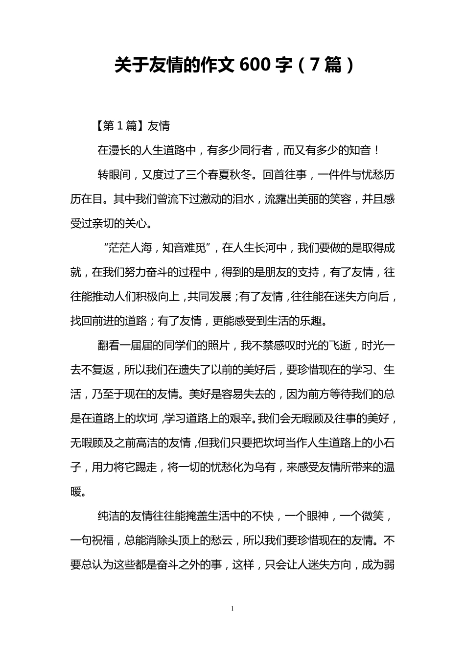 关于友情的作文600字(7篇)_第1页