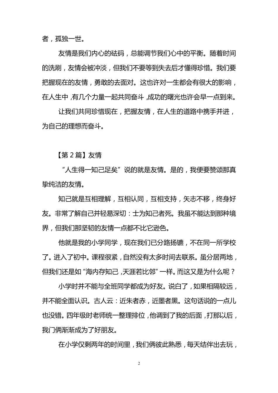 关于友情的作文600字(7篇)_第2页
