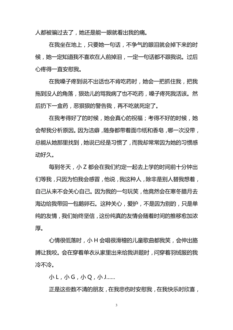 关于友情的作文800字(6篇)友情类作文800字_第3页