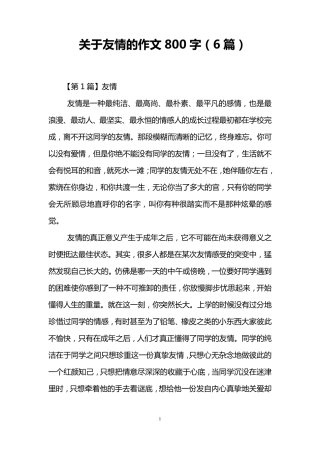 关于友情的作文800字(6篇)友情类作文800字