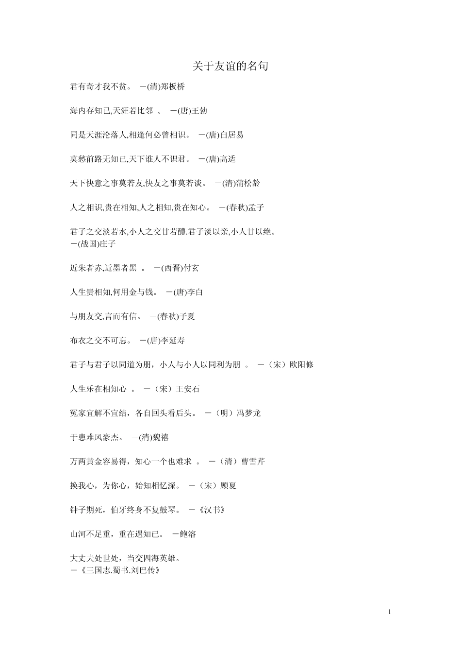 关于友谊的名句_第1页