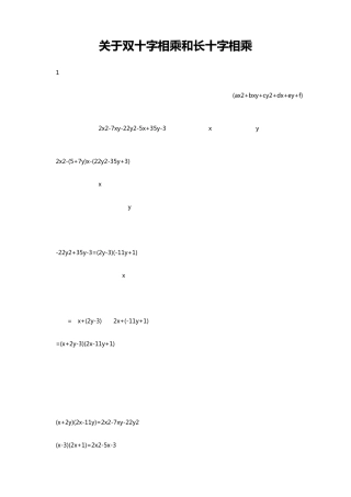 关于双十字相乘和长十字相乘