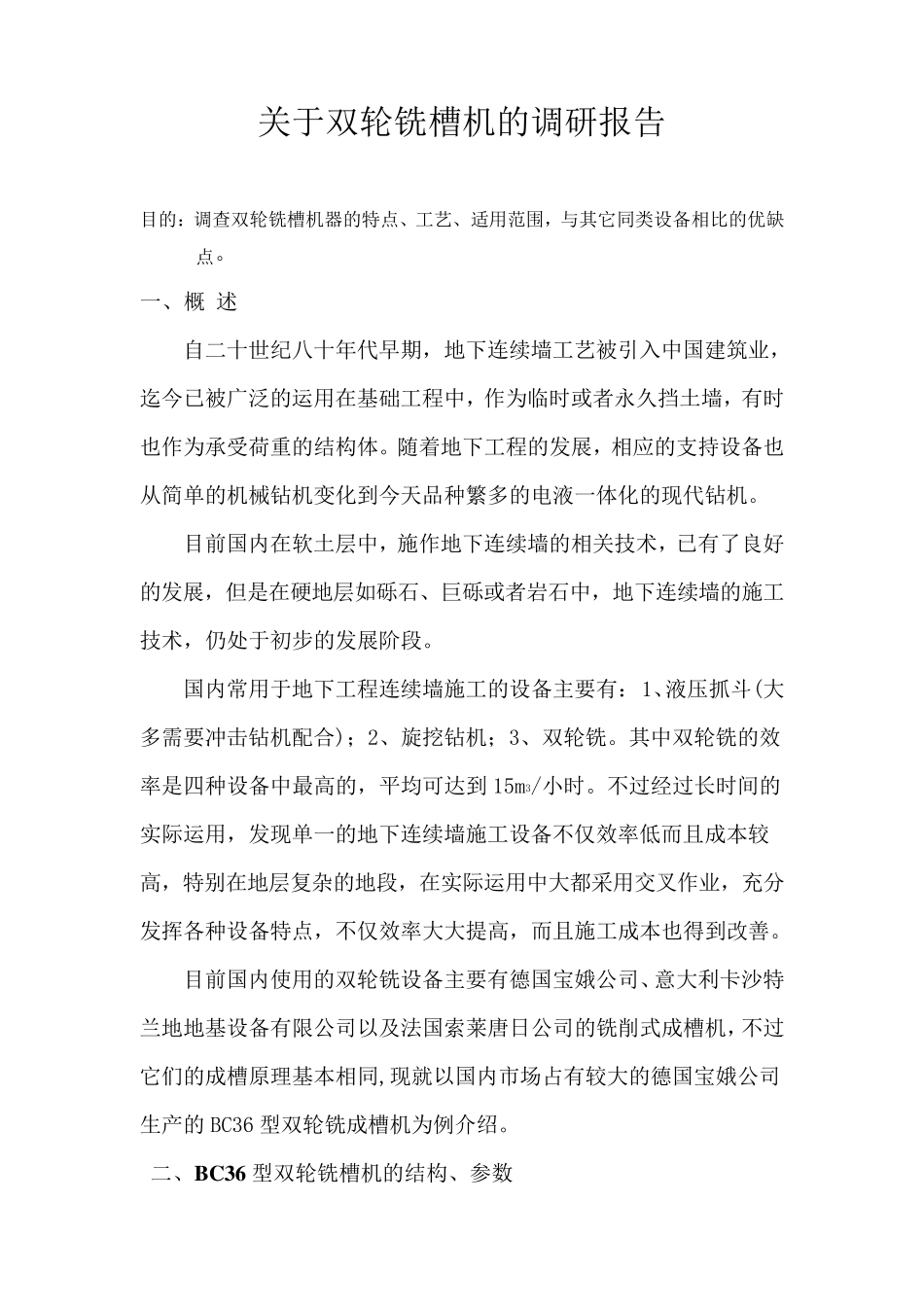 关于双轮铣槽机的调研报告_第1页