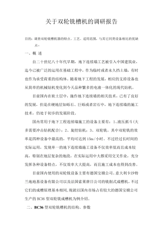 关于双轮铣槽机的调研报告