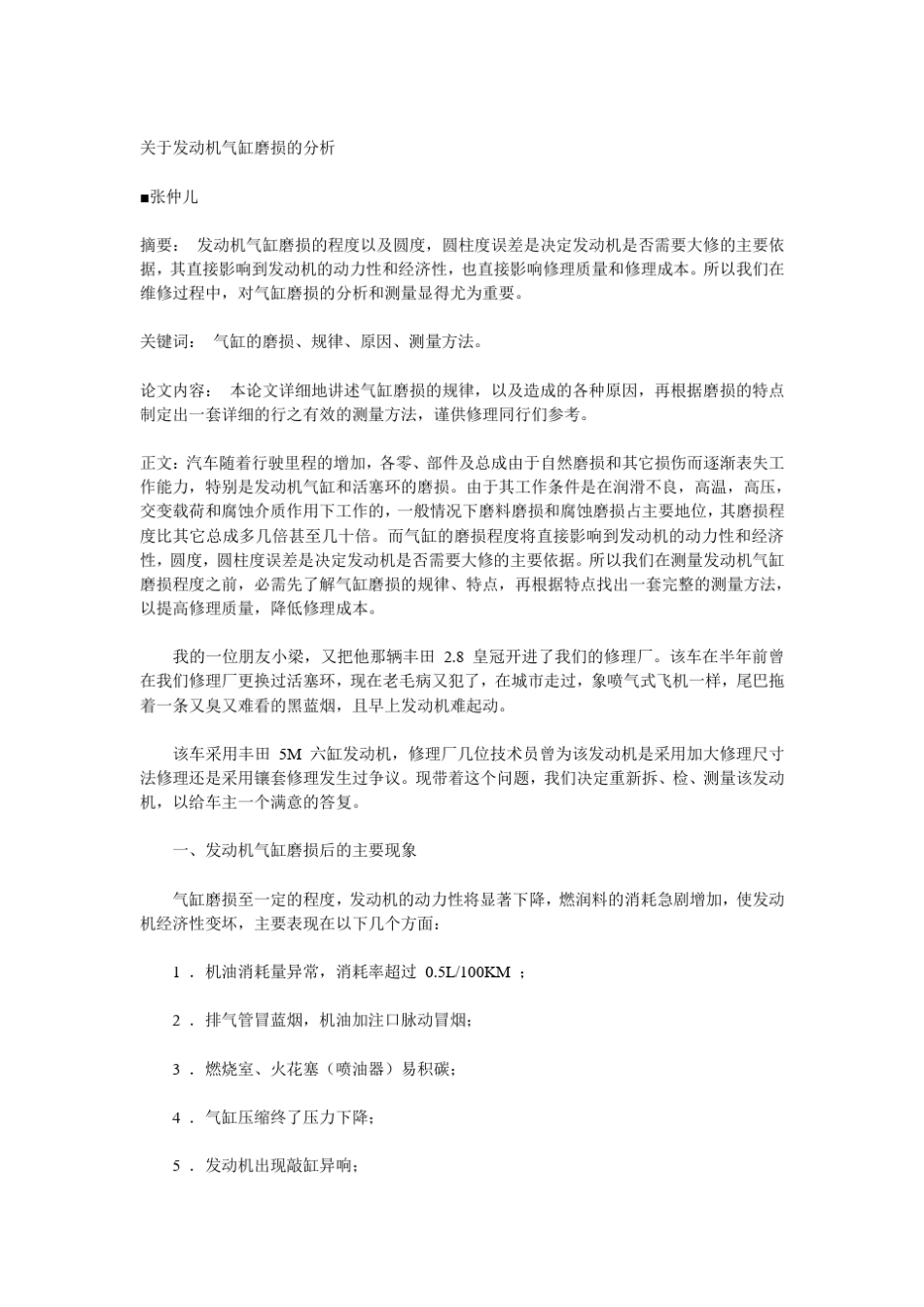 关于发动机气缸磨损的分析_第1页