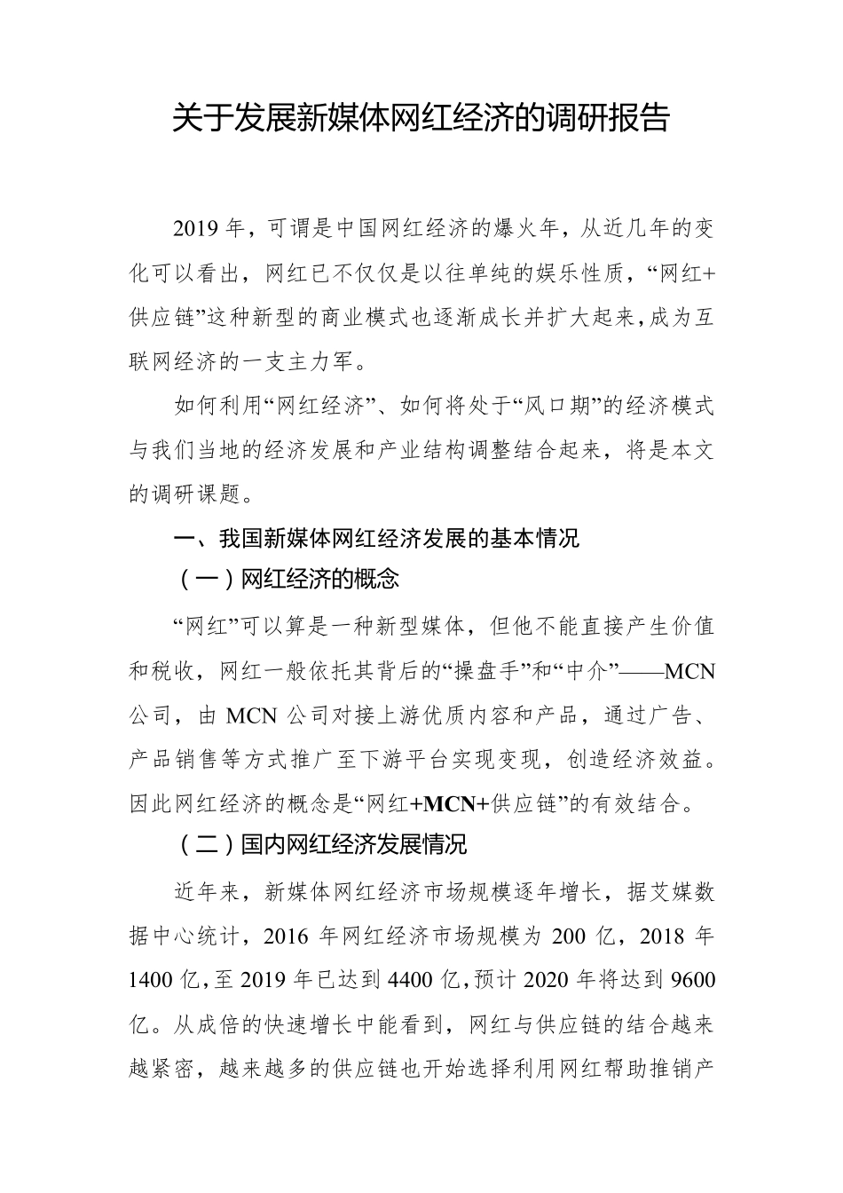 关于发展新媒体网红经济的调研报告_第1页