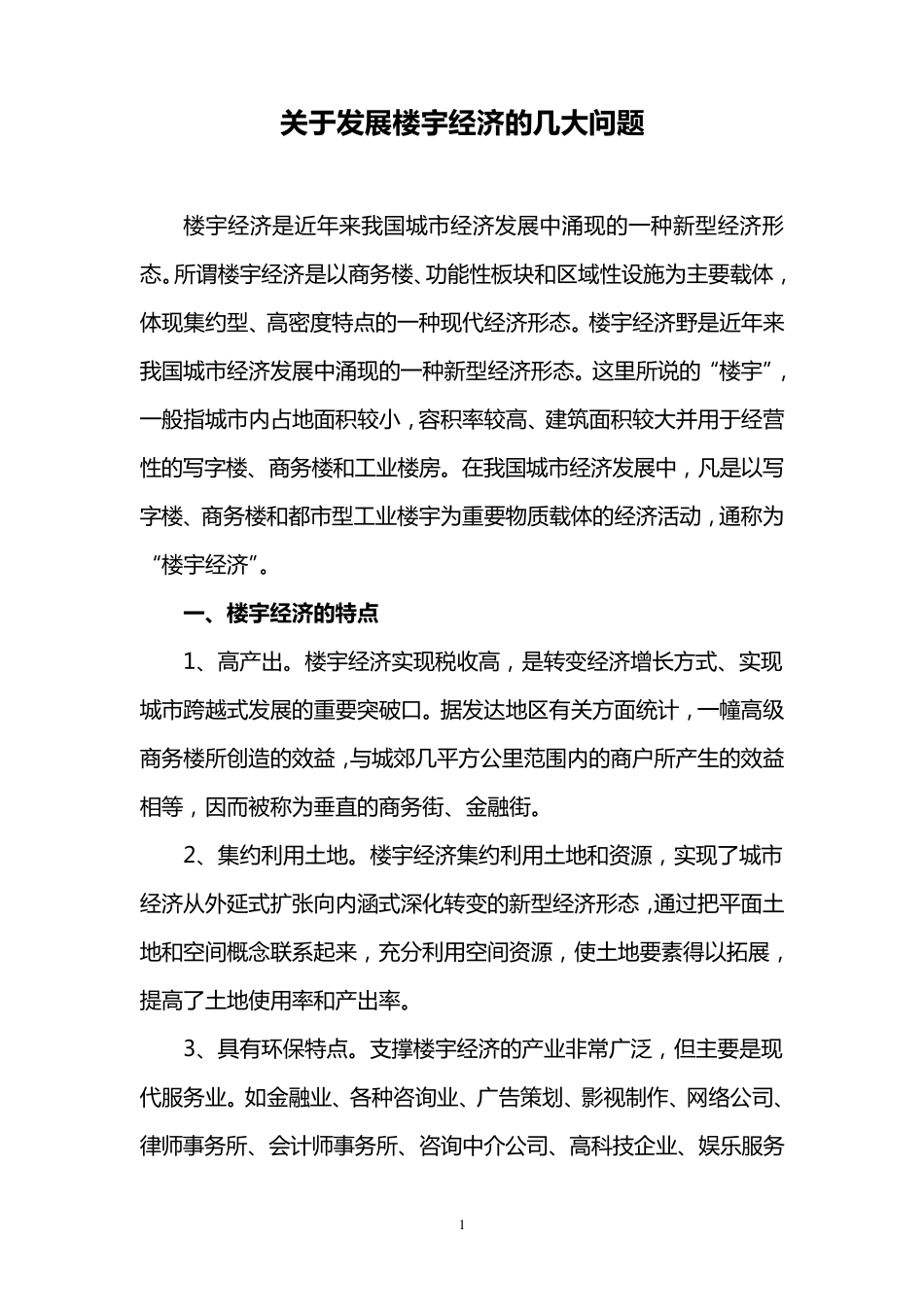 关于发展楼宇经济的几大问题_第1页