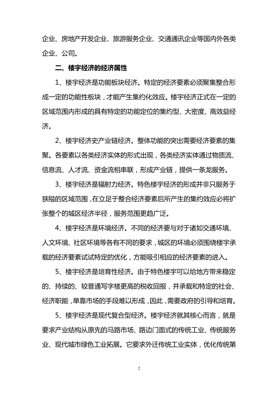 关于发展楼宇经济的几大问题_第2页