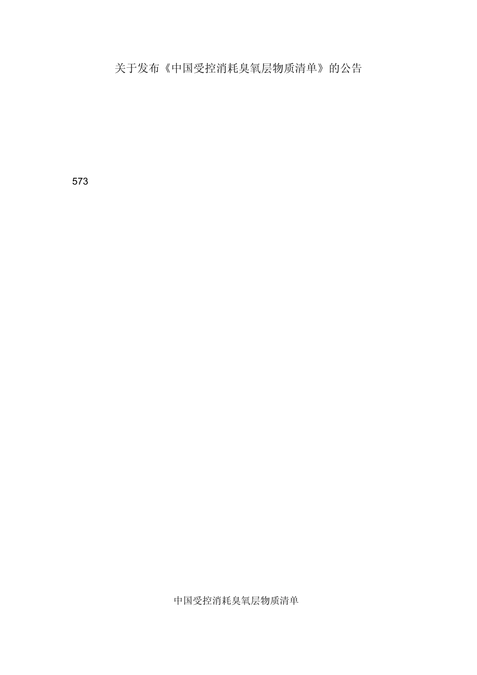 关于发布《中国受控消耗臭氧层物质清单》的公告_第1页