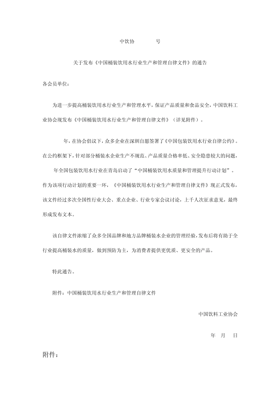 关于发布《中国桶装饮用水行业生产和管理自律文件》的通告_第1页