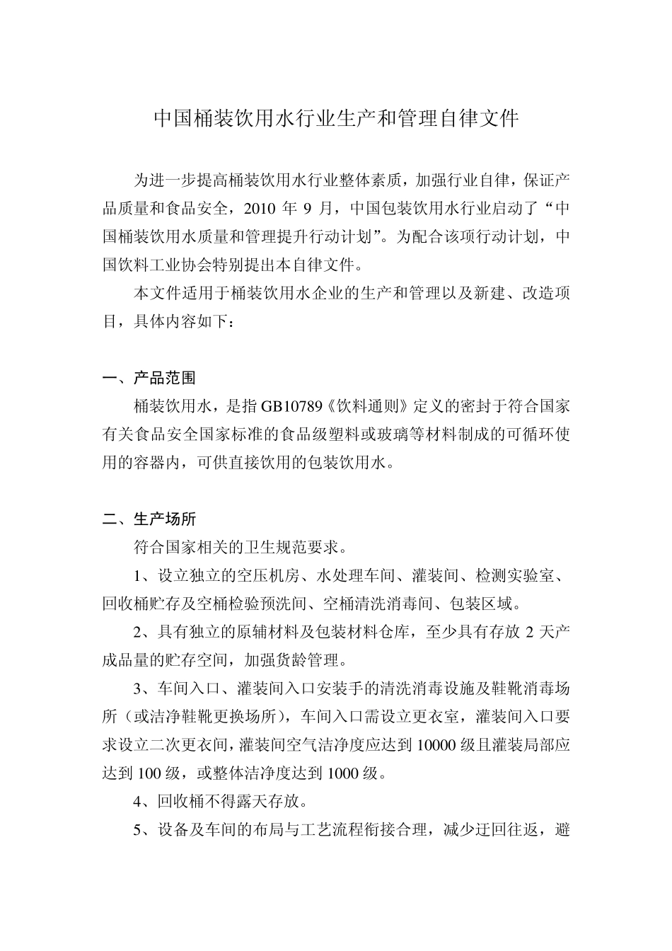 关于发布《中国桶装饮用水行业生产和管理自律文件》的通告_第2页