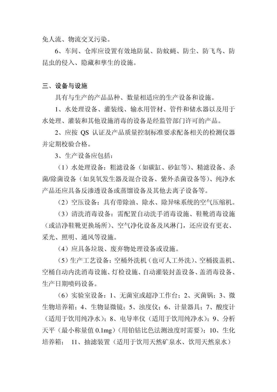 关于发布《中国桶装饮用水行业生产和管理自律文件》的通告_第3页