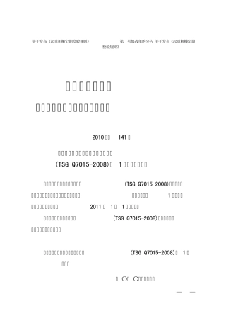 关于发布《起重机械定期检验规则》第1号修改单的公告